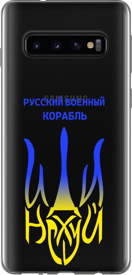 Чехол на Samsung Galaxy S10 Русский военный корабль иди на v7 (5261u-1640-42517) Чехол на Samsung Galaxy S10 Русский военный корабль иди на v7 (5261u-1640-42517)