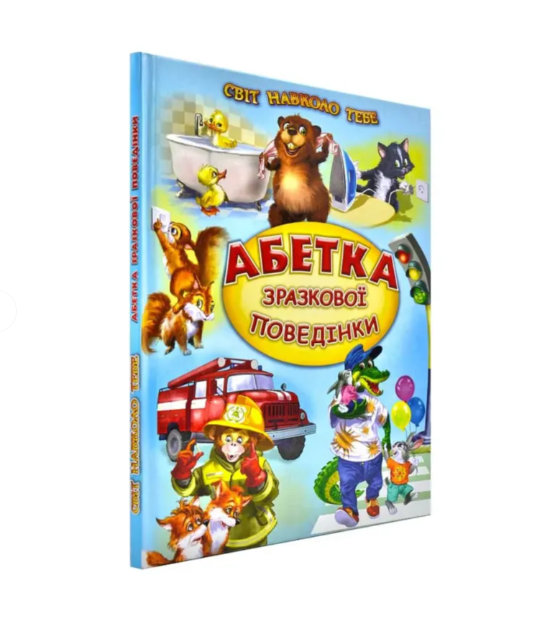 Книга "Азбука зразкової поведінки" Белкар-книга Книга "Азбука зразкової поведінки" Белкар-книга