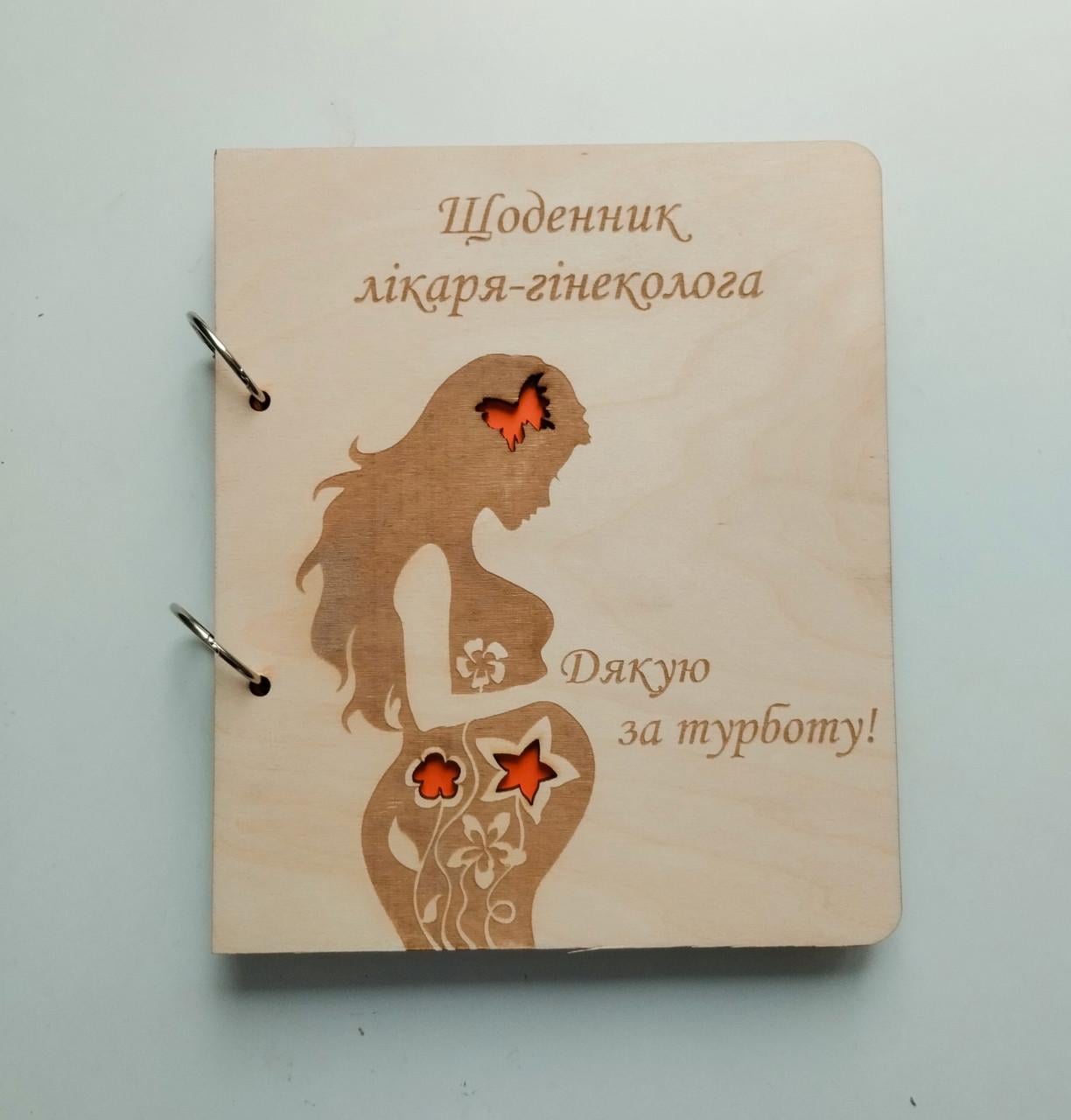 Блокнот из дерева Дневник врача гинеколога/на кольцах с ручкой/сменные листки (2900386358)