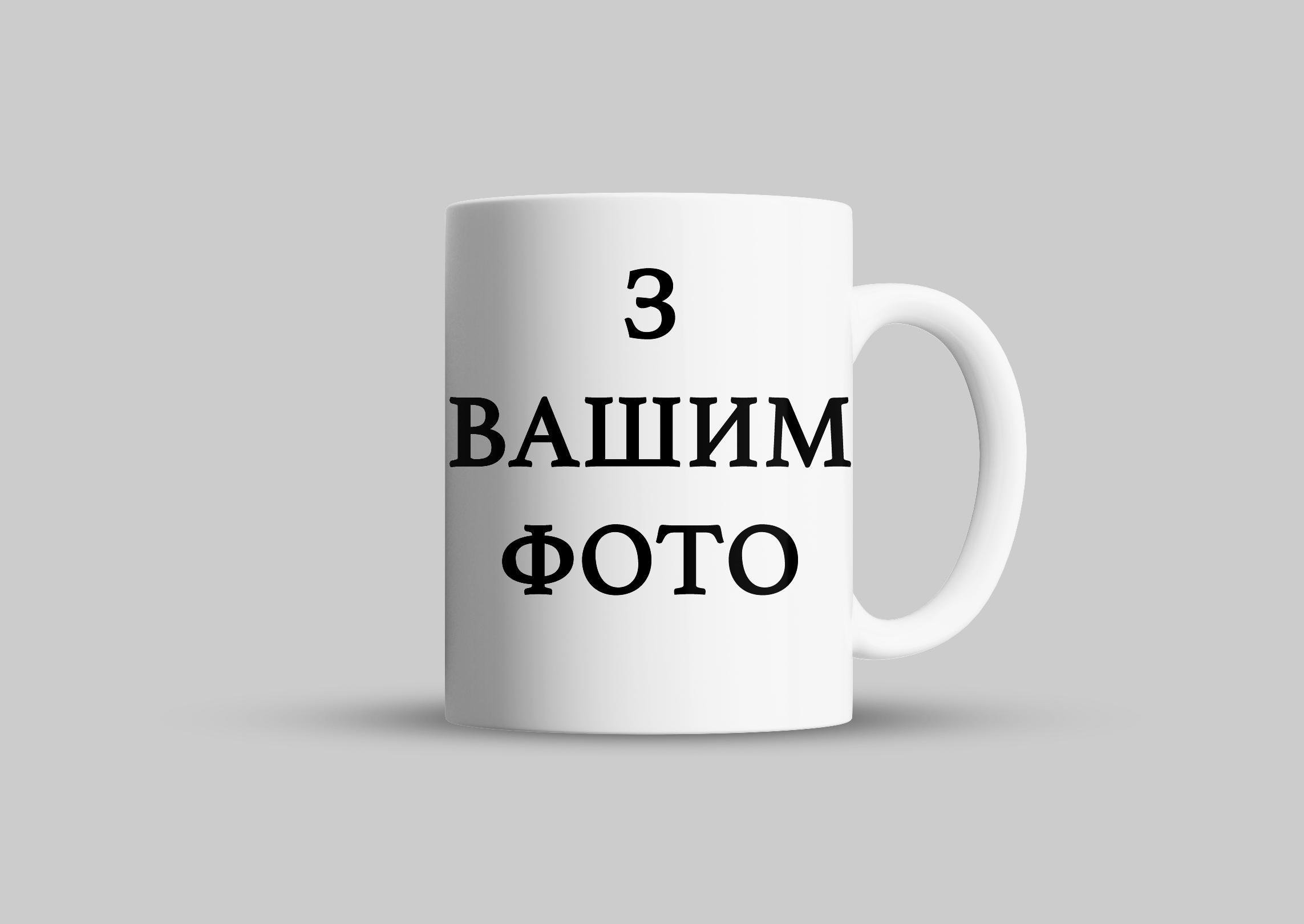 Чашка керамическая С вашим фото 330 мл (27684852) Чашка керамическая С вашим фото 330 мл (27684852)