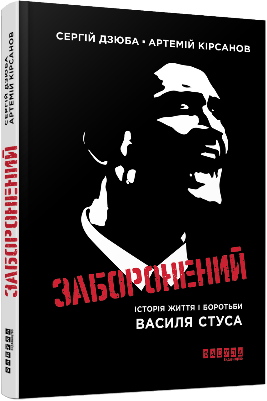 Книга Сергей Дзюба/Артемий Кирсанов "Запретный"