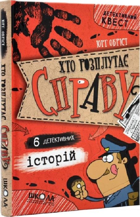 Книга "Кто распутает дело?" (1836444018)