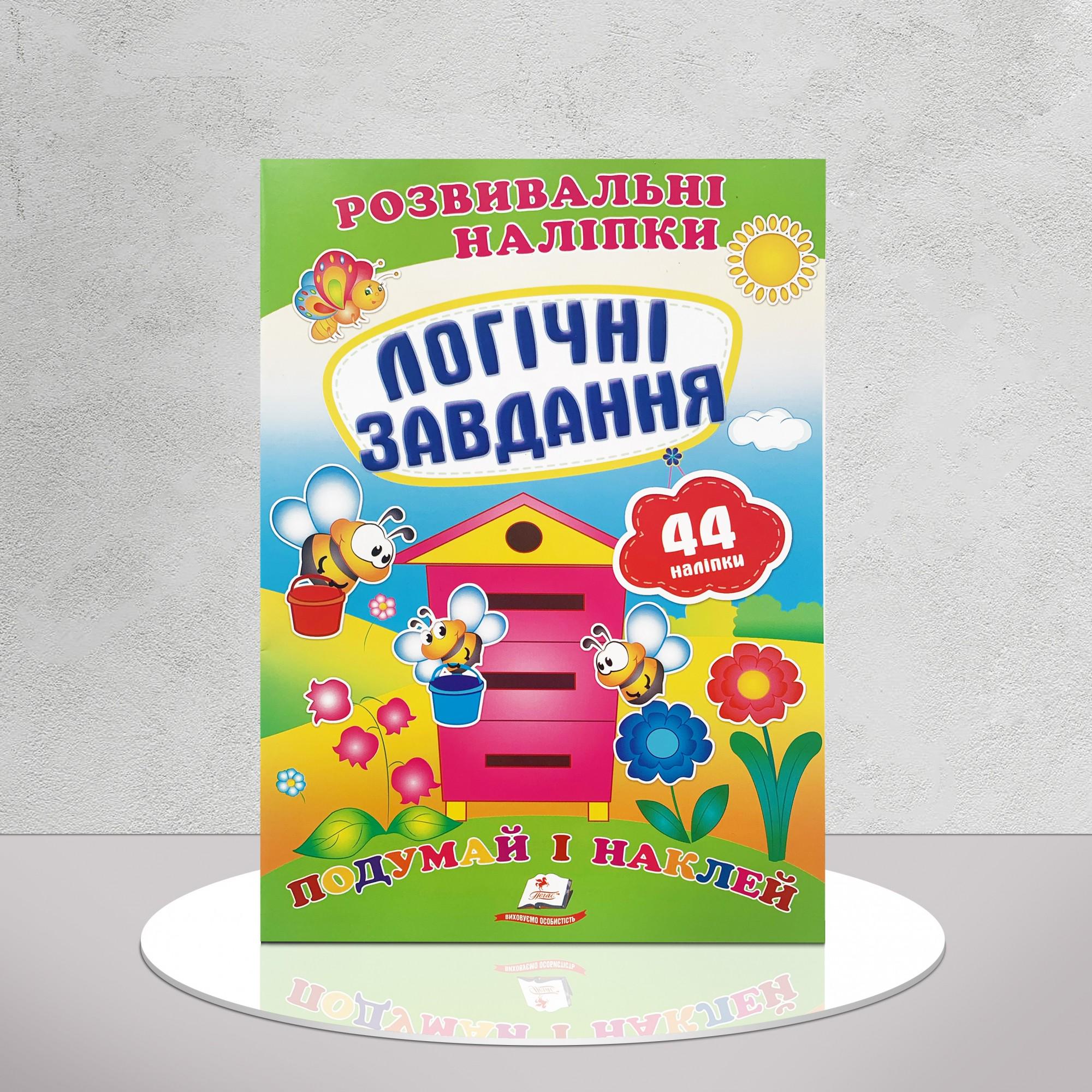 Дитяча книга "Розвивальні наліпки. Логічні завдання" (1311840)