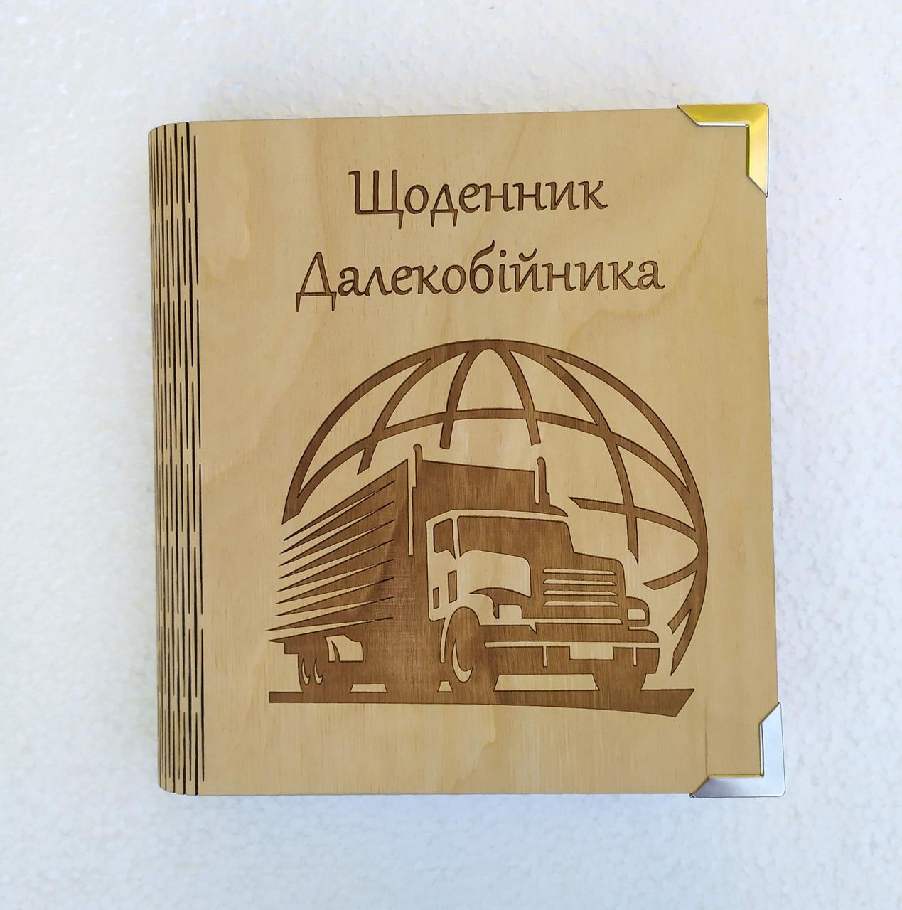 Блокнот дерев'яний "Щоденник далекобійника" на суцільній обкладинці з ручкою (1652897252) Блокнот дерев'яний "Щоденник далекобійника" на суцільній обкладинці з ручкою (1652897252)