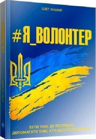 Книга Олег Кушнир "Я_ВОЛОНТЕР" 9786177982073