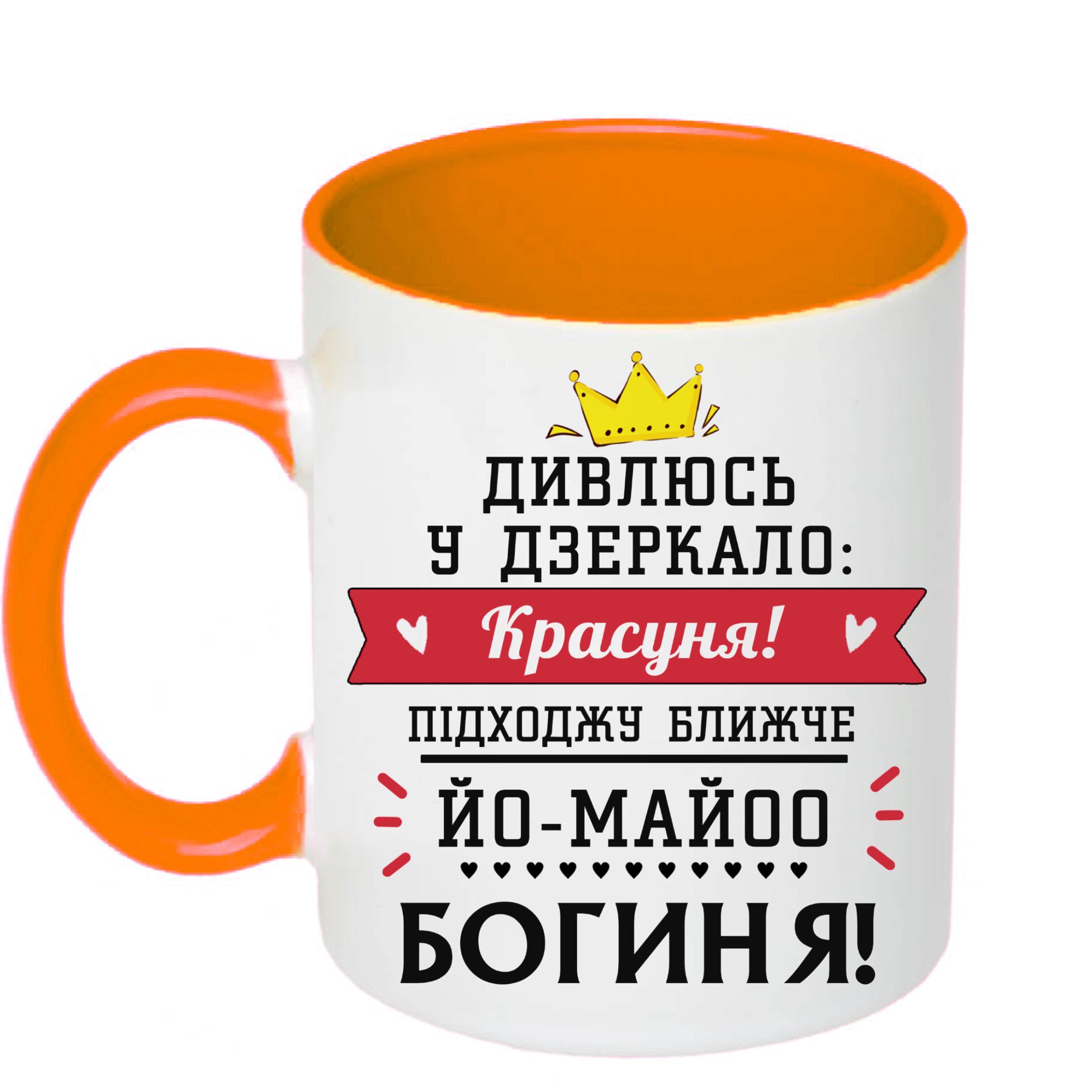 Чашка з принтом "Дивлюсь у дзеркало: красуня!" 330 мл Оранжевый (18926) Чашка з принтом "Дивлюсь у дзеркало: красуня!" 330 мл Оранжевый (18926)