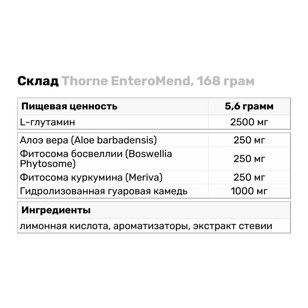 Амінокислота Thorne EnteroMend 168 г Апельсин-ваніль (5827V10266) - фото 3