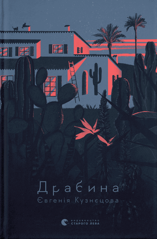 Художественная книга Кузнецова Евгения "Драбина" (2856829388)