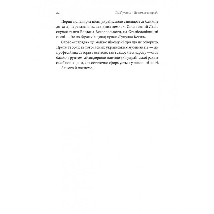 Книга Філ Пухарєв "Це вам не естрада. Крутими стежками української поп-музики XX століття" - фото 7 Книга Філ Пухарєв "Це вам не естрада. Крутими стежками української поп-музики XX століття" - фото 7