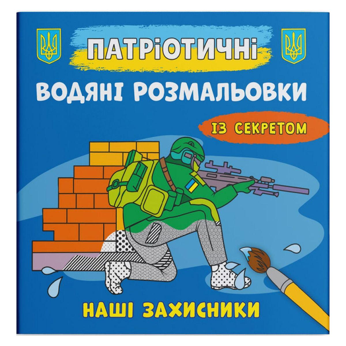 Розмальовка водою "Наші захисники" (208202)