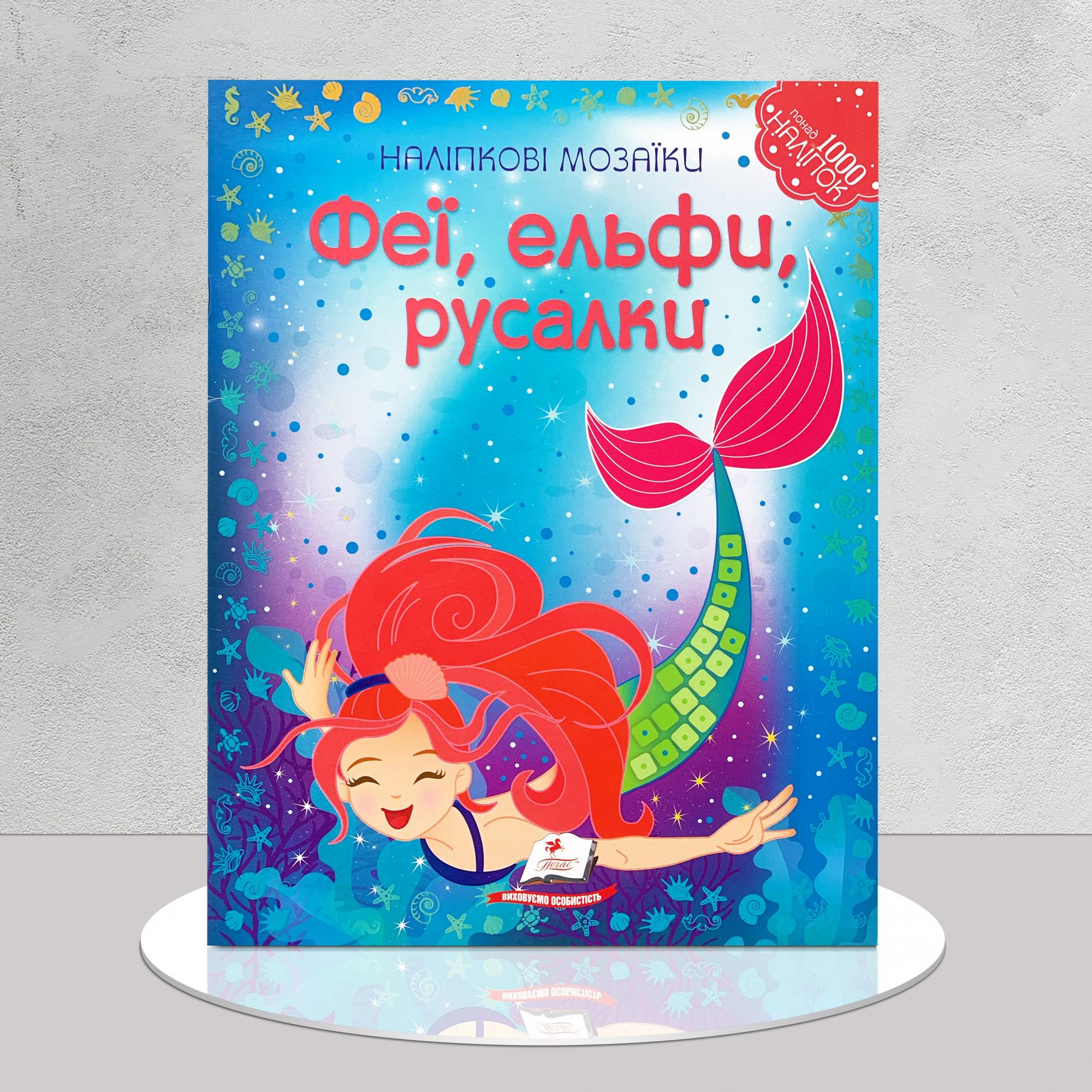 Книга "Наліпкові мозаїки. Феї, ельфи, русалки" (1311768)
