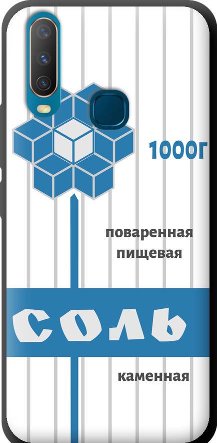 Чехол на Vivo Y15 Соль (4855b-1791-42517)