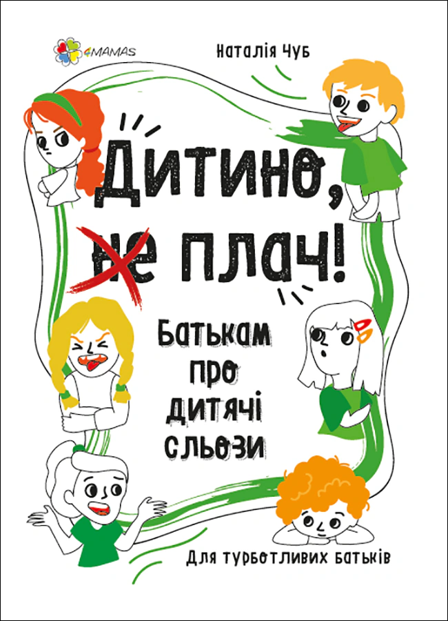 Книга Наталья Чуб "Дитино, (не) плач. Родителям о детских слезах" 9786170040404