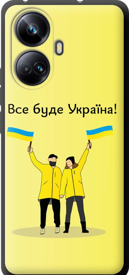 Чехол на Realme 10 Pro Plus Все будет Украина (5235b-2944-42517)