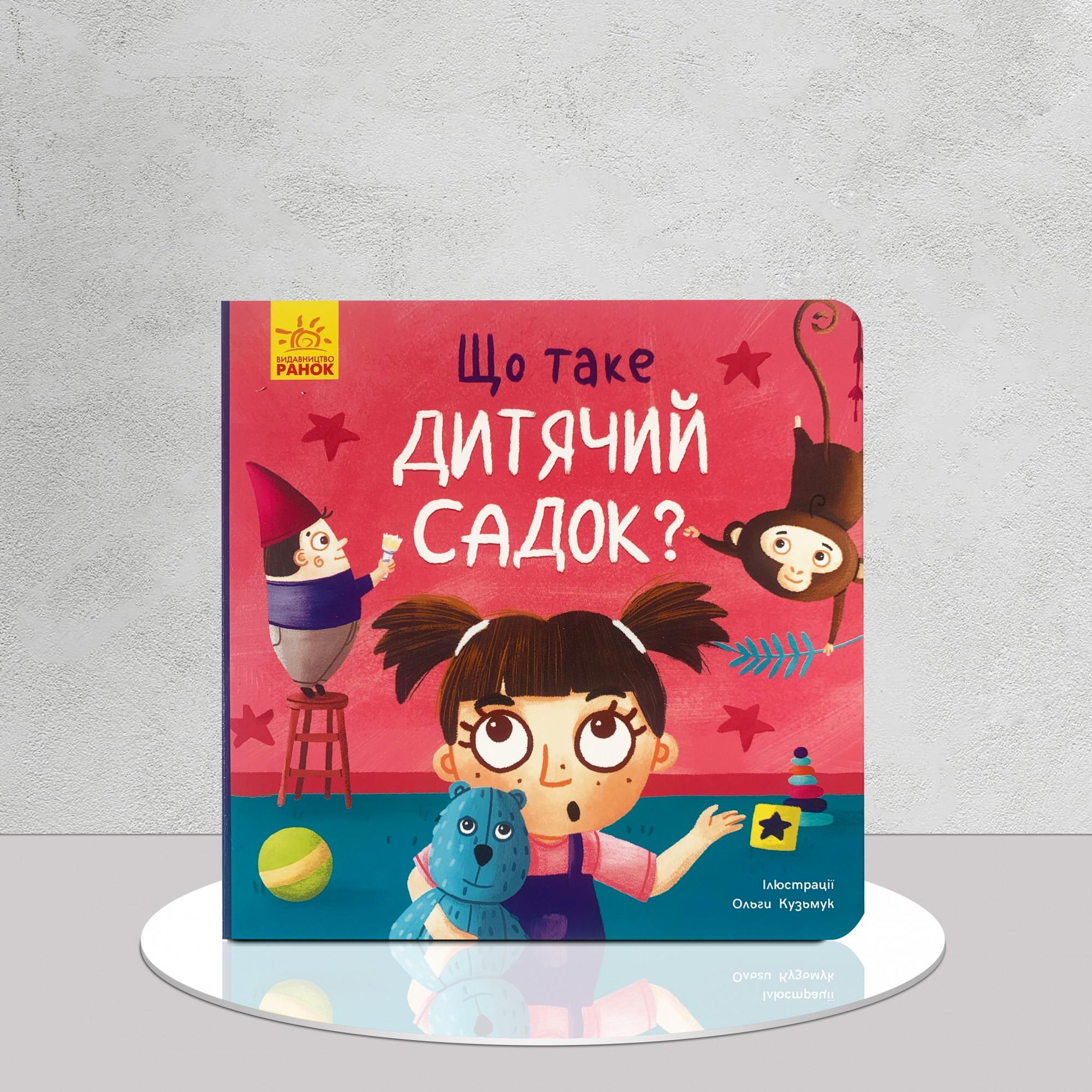 Дитяча книга "Що таке дитячий садок? Тося й Лапка" (1311992)