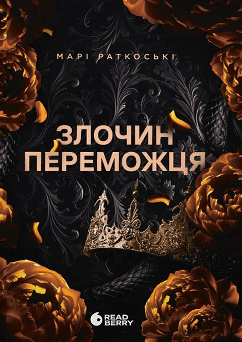 Книга Марі Раткоські "Злочин переможця" книга 2 (9786170992321) Книга Марі Раткоські "Злочин переможця" книга 2 (9786170992321)