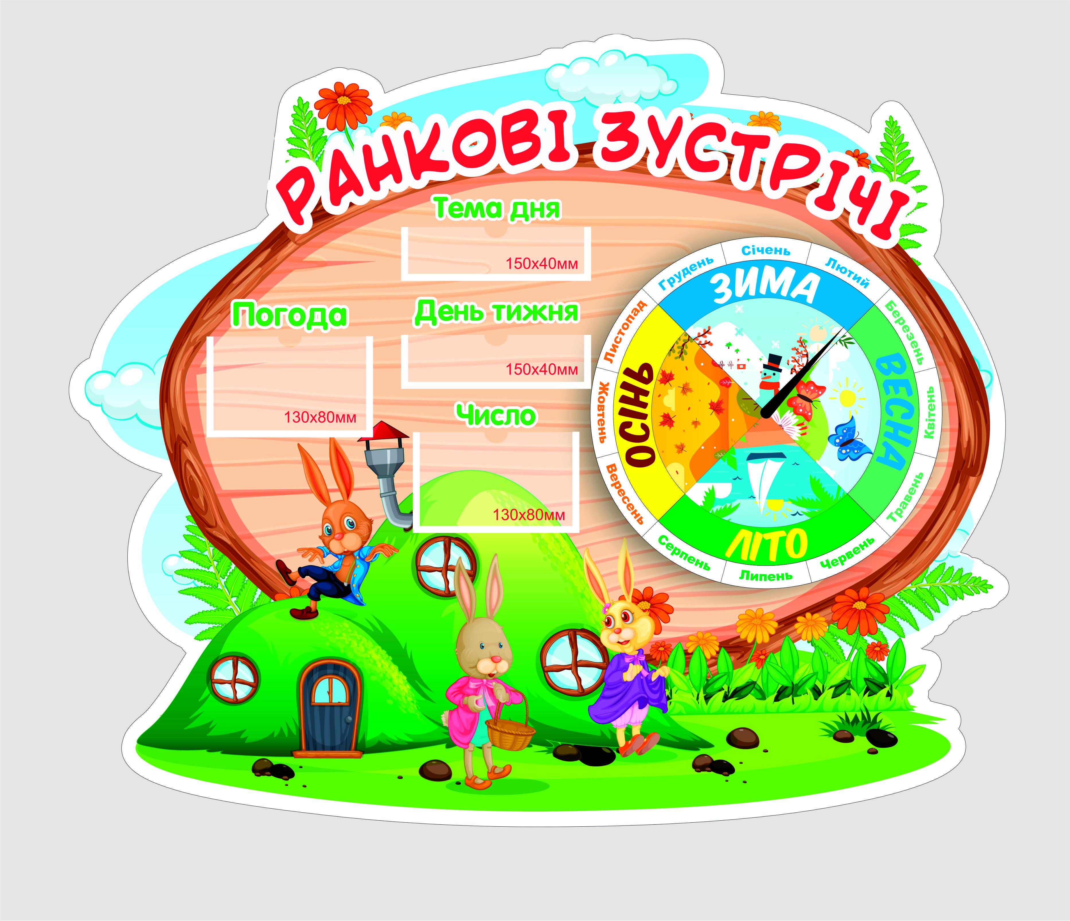 Стенд в садик "Ранкові зустрічі" из ПВХ 800х675 мм (DR0005)