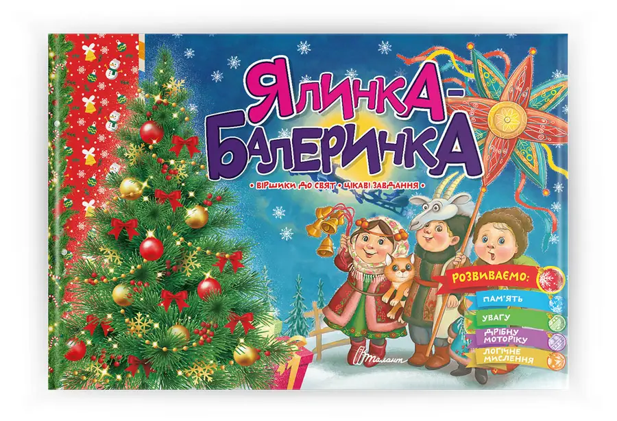 Книга "Ялинка-балеринка" (9789669890955)