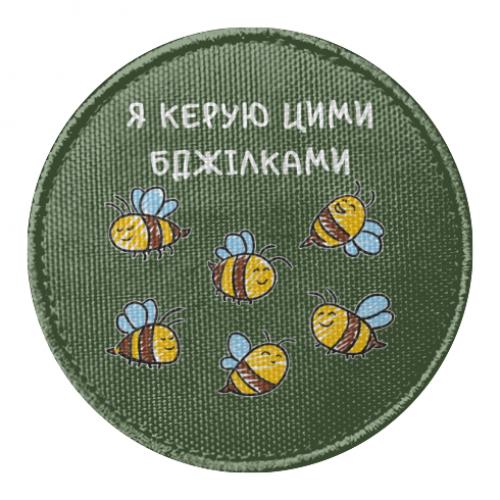 Шеврон круглый Я управляю этими пчелками (18177140-29-206361)