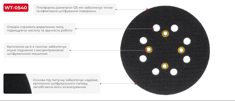 Платформа шліфувальна Intertool WT-0541 WT-0540 для ексцентрикової шліфувальної машини 125 мм - фото 2 Платформа шліфувальна Intertool WT-0541 WT-0540 для ексцентрикової шліфувальної машини 125 мм - фото 2