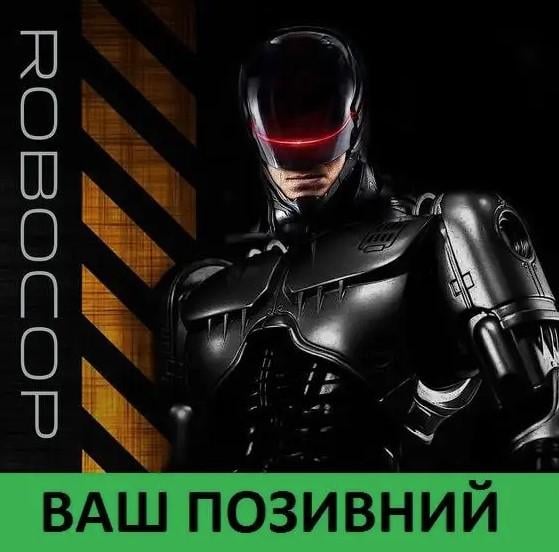 Шеврон-патч Робокоп чорний (УЖ007)