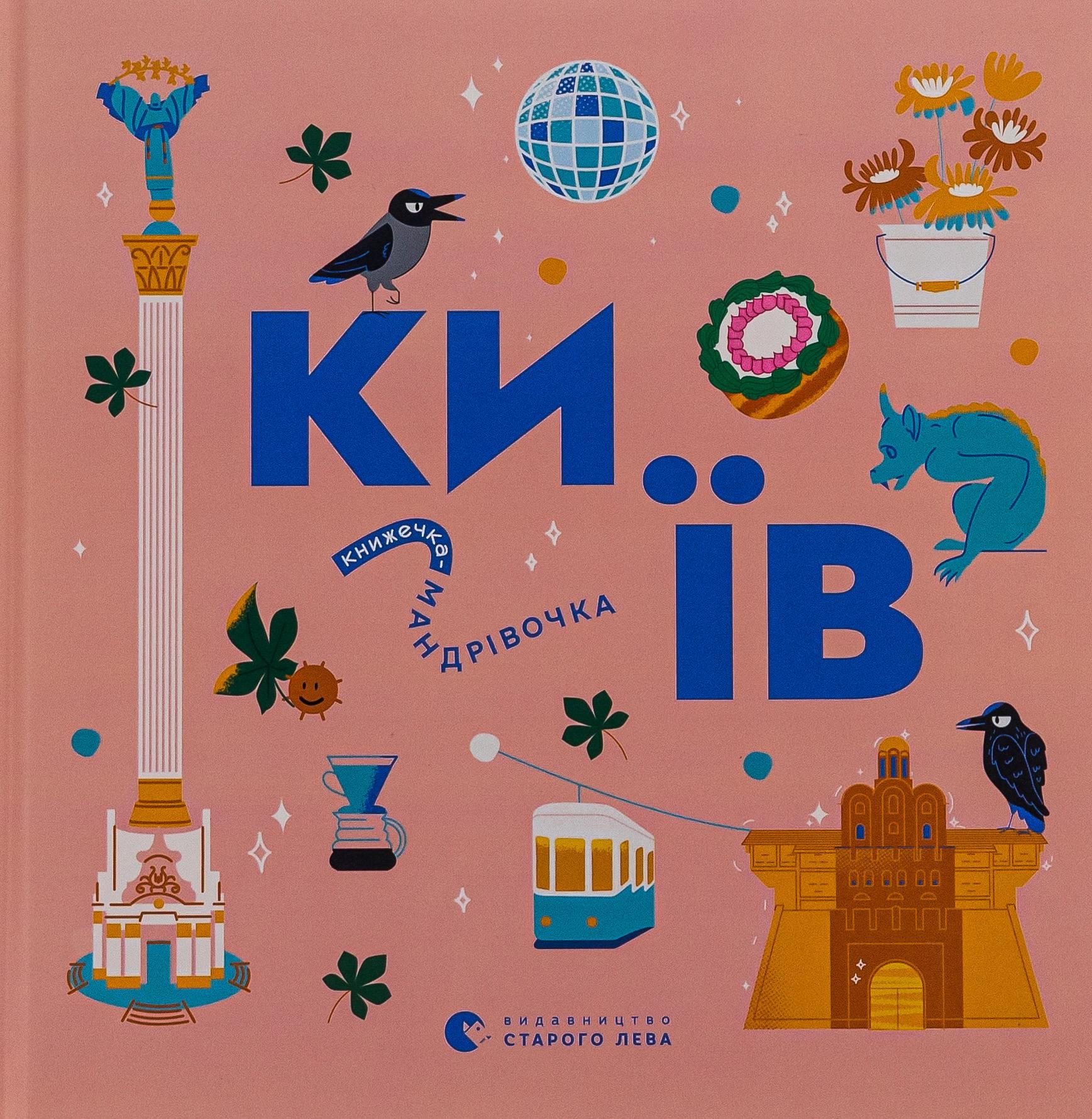 Детская книга Видавництво Старого Лева "Книжечка-мандрівочка. Київ" (2881884631)