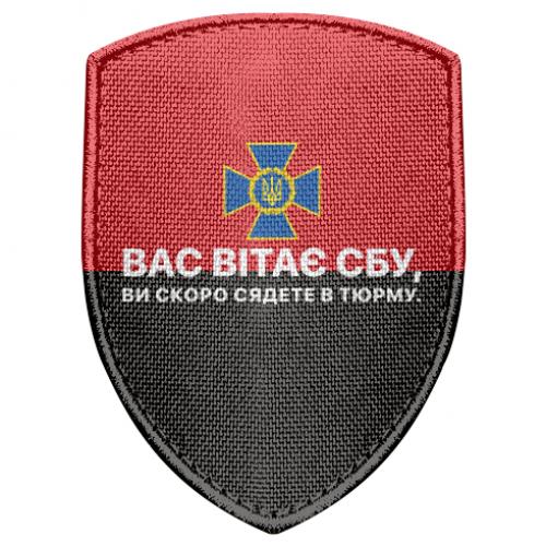 Шеврон щит "Вас вітає СБУ, ви скоро сядете в тюрму" Черный/Красный (18030762-31-205188)