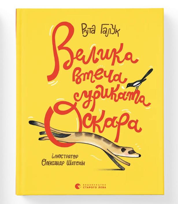 Книга "Велика втеча суриката Оскара" (9789664483640)