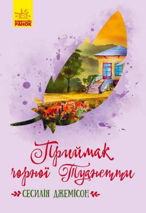 Книга "Приймак чорної Туанетти" Сесилія Джемісон (1150325809)