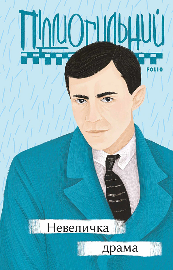 Книга Валер'ян Підмогильний «Невеличка драма» 9789660397231