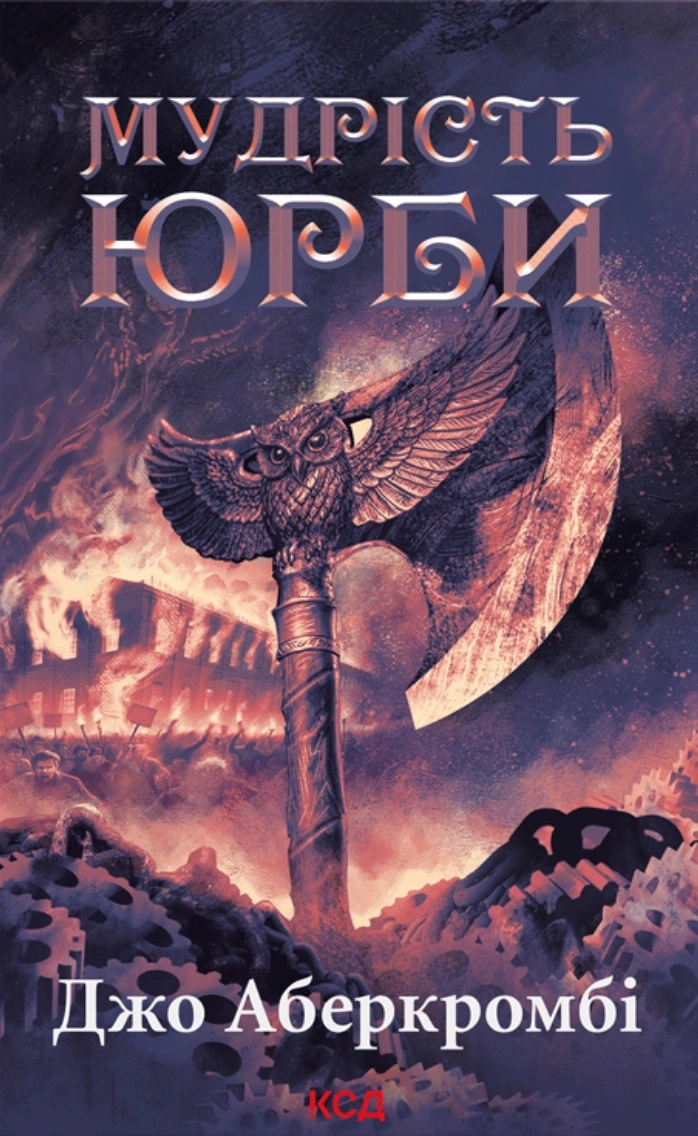 Книга Джо Аберкромбі "Мудрість юрби. Епоха божевілля" 9786171514270 Книга Джо Аберкромбі "Мудрість юрби. Епоха божевілля" 9786171514270