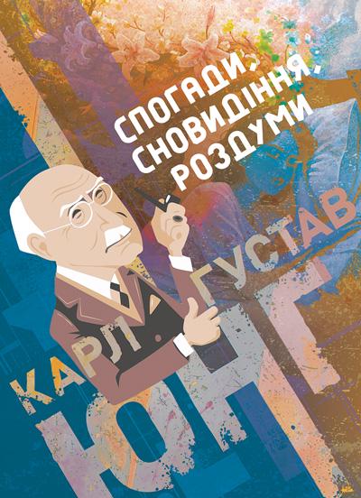 Учебник воспоминания/сновидения размышления/Карл Густав Юнг