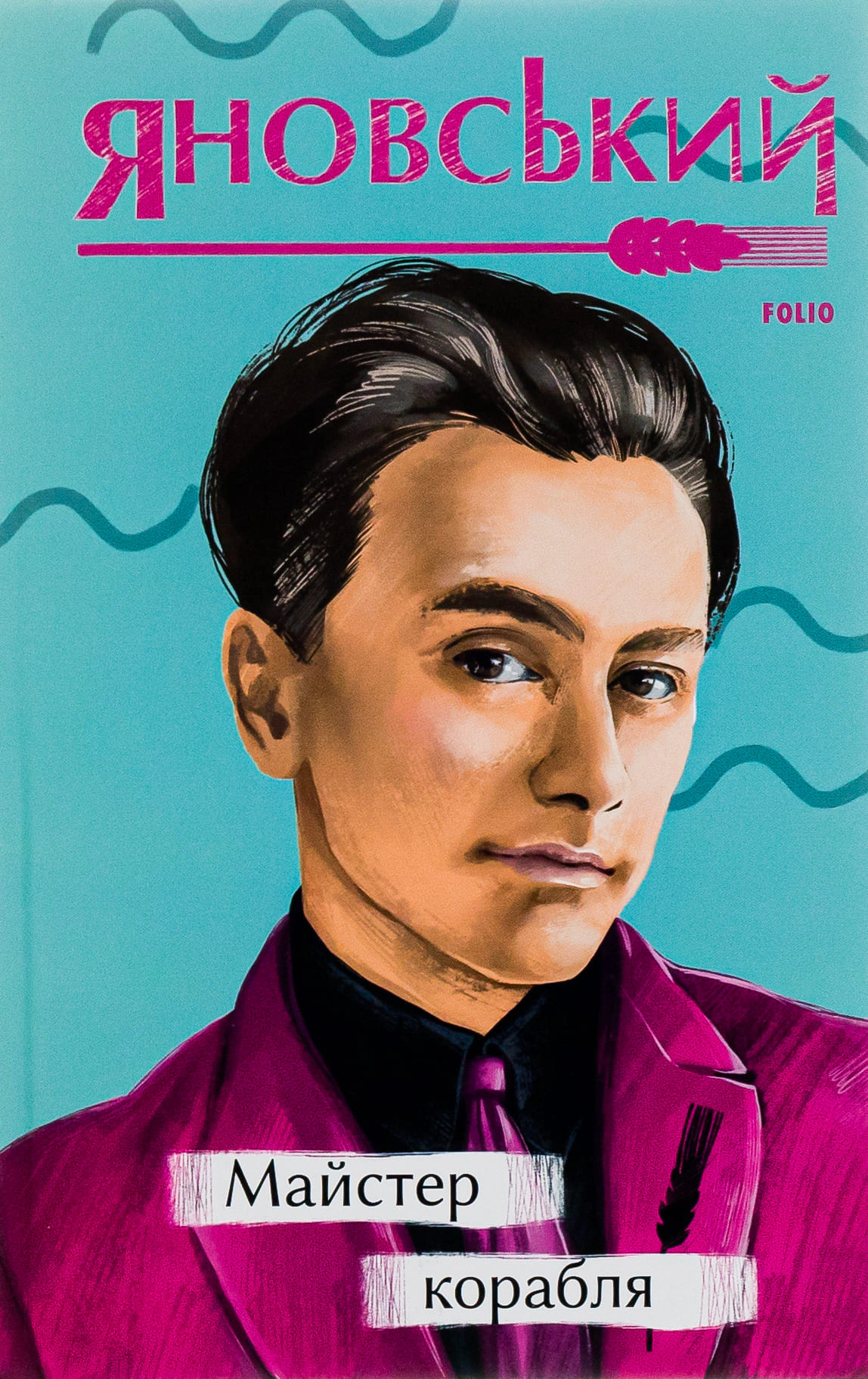 Книга Юрій Яновський «Майстер корабля» 9786175512241 Книга Юрій Яновський «Майстер корабля» 9786175512241