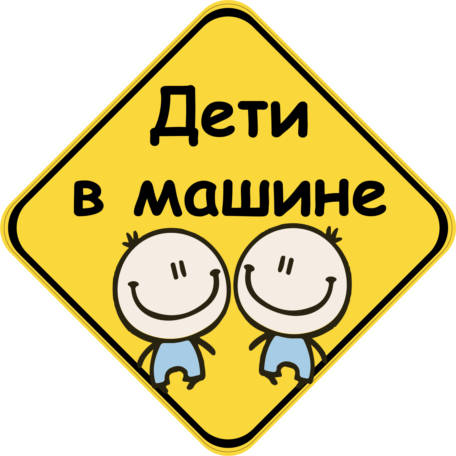 ᐉ Знак на авто Дети в машине Мальчики на магните • Купить в Киеве, Украине  • Лучшая цена в Эпицентр