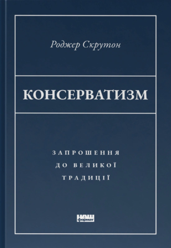 Книга Роджер Скрутон "Консерватизм. Приглашение к великой традиции" 9786178115715