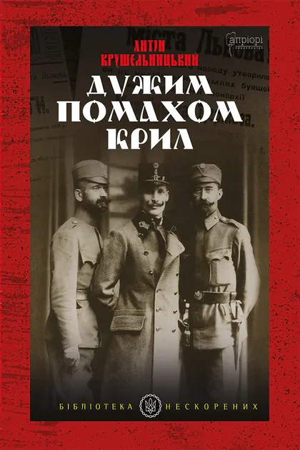 Книга Антін Крушельницький "Дужим помахом крил" 9786176296164
