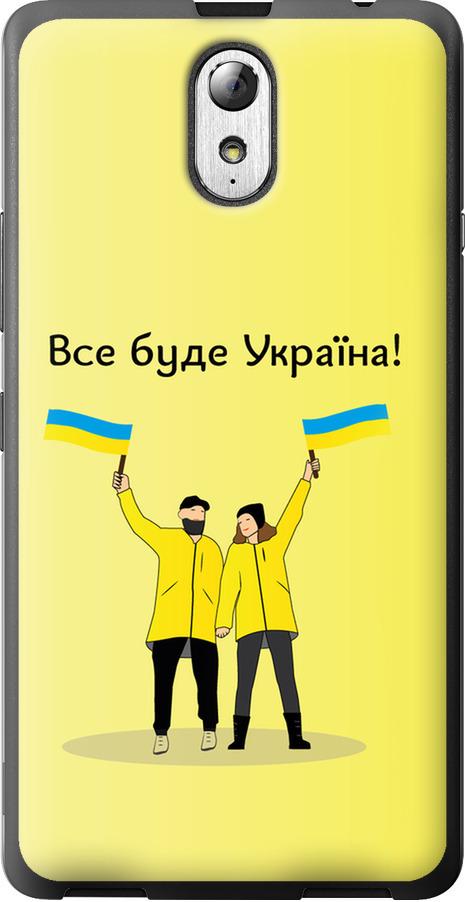 Чехол на Lenovo Vibe P1m Все будет Украина (5235u-154-42517)