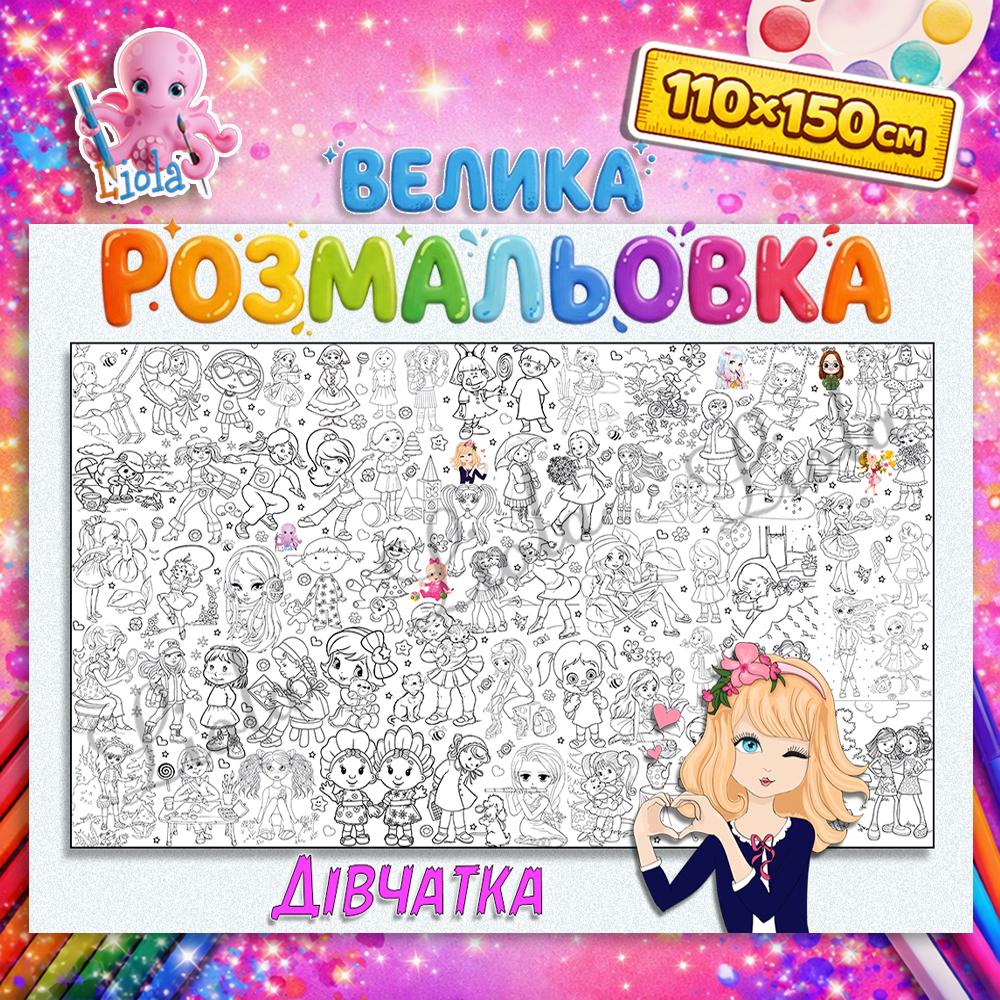 Раскраска для детей Девушки настенные 110x150 см (2818796398)