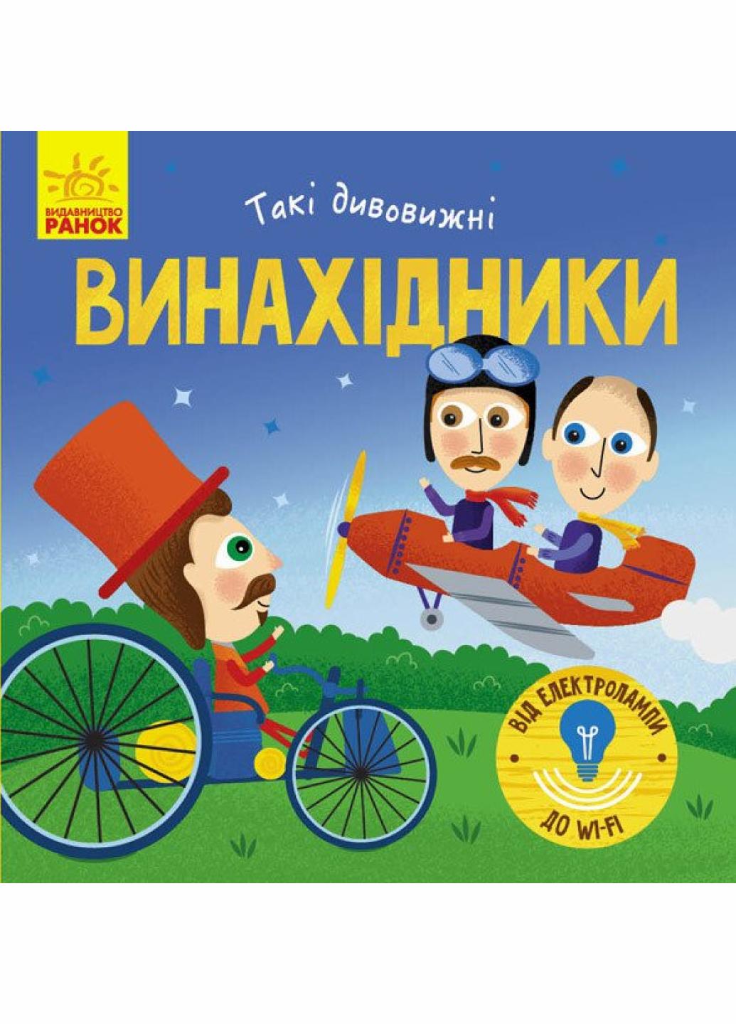 Книжка-картонка" Такі дивовижні Винахідник" Трофимова К. N1025004У (9786170949950)