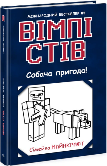 Книга "Собачье приключение! Книга 3" Стив Уимпи 9786170977298