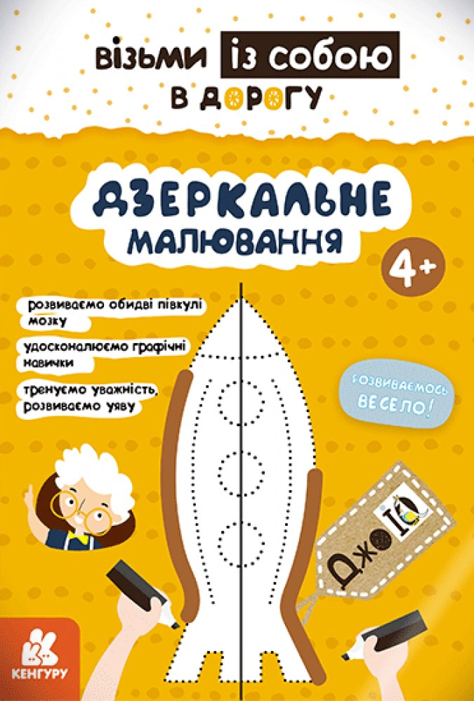Книга "ДжоIQ. Дзеркальне малювання" 9789667490621 Книга "ДжоIQ. Дзеркальне малювання" 9789667490621