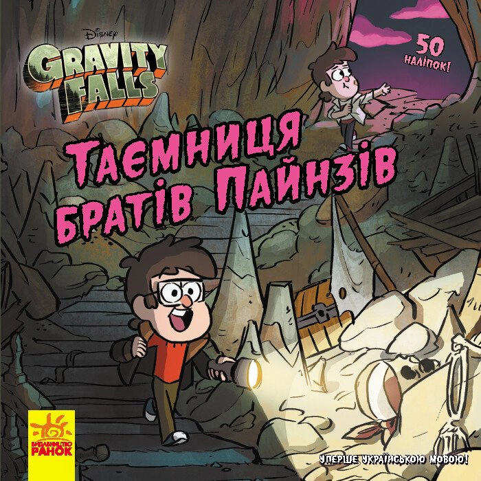 Книга «Таємниця братів Пайнз. Ґравіті Фолз» Історії 9786170964724
