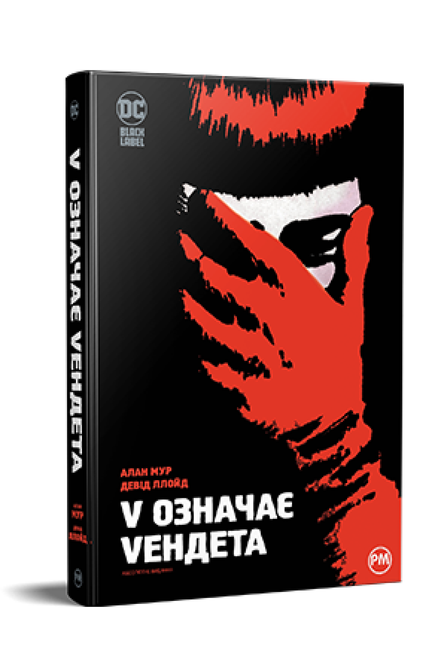 Книга Алан Мур "V означає Vендета" (4673162)