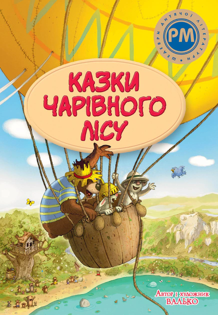 Книга Валько "Сказки Волшебного леса (летняя)" 9786178373443