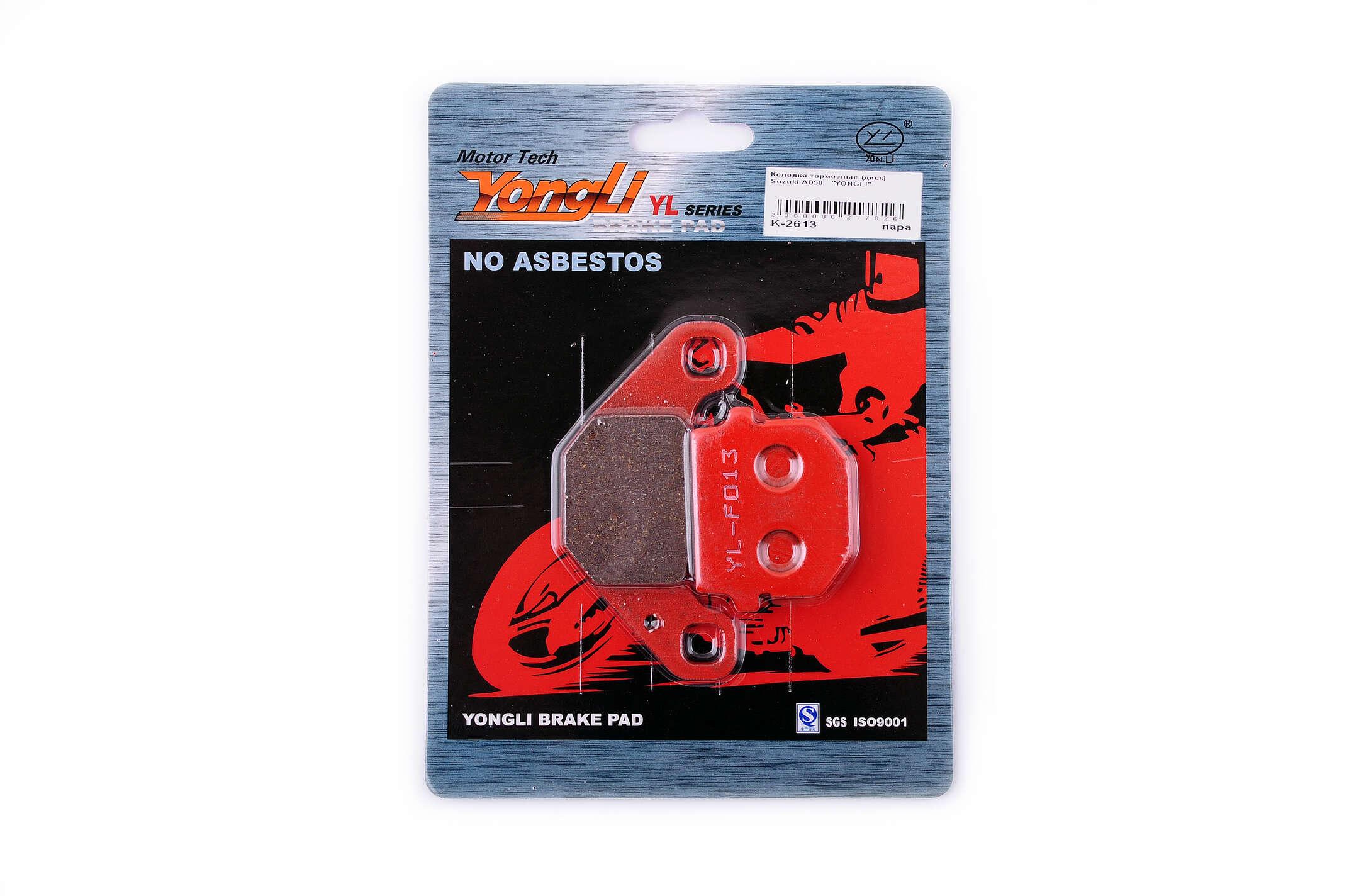 Колодки тормозные YONGLI для Suzuki AD50 Красный (K-2613)