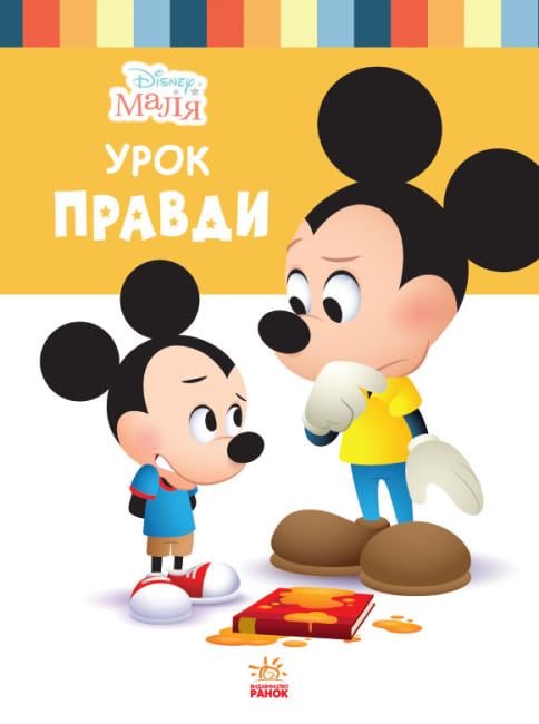 Книга "Disney Малюк Школа життя Урок правди" (444163)