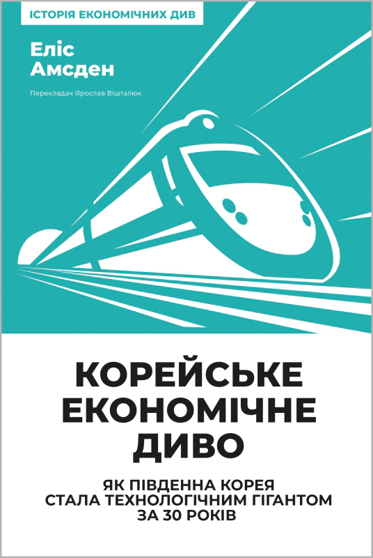 Книга Элис Амсден "Корейское экономическое чудо: как Южная Корея стала технологическим гигантом за 30 лет" 9786178277307