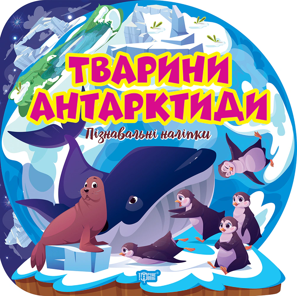 Книга Оксана Аллина "Познавательные наклейки. Животные Антарктиды" 9786175241622