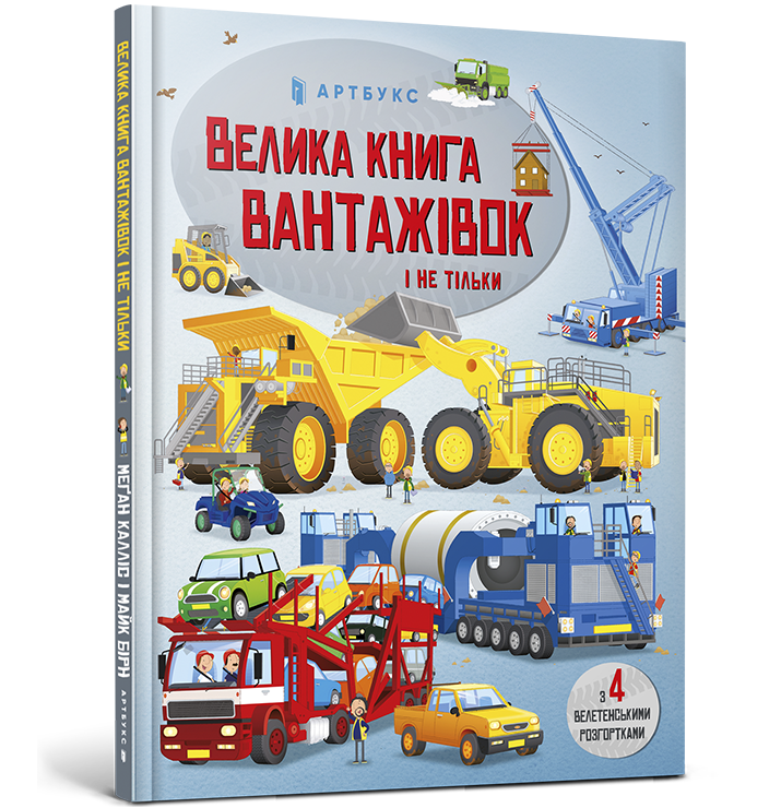 Книга "Велика Книга вантажівок і не тільки" Меґан Каллис (1754168736)