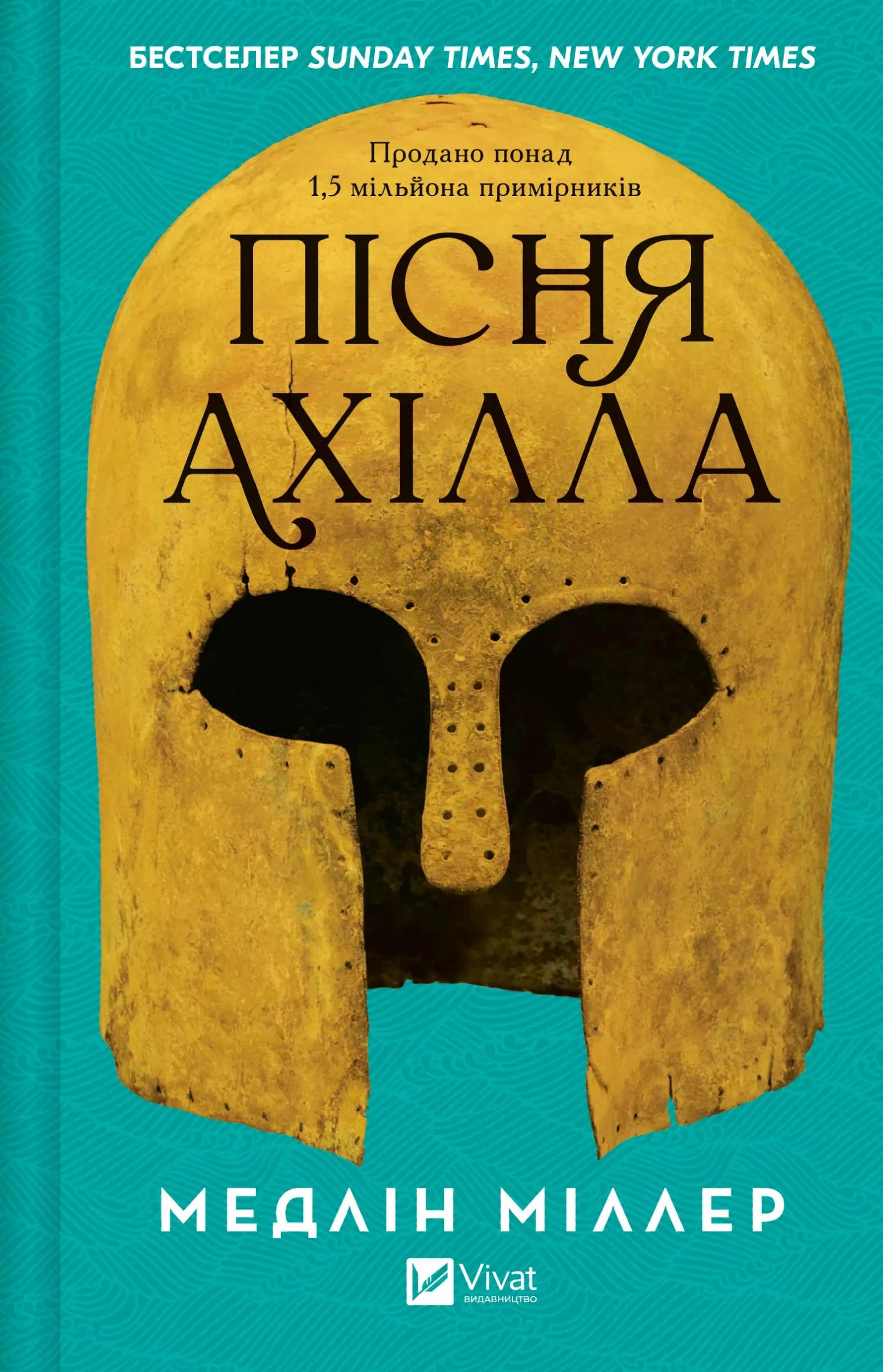 Книга Медлін Міллер «Пісня Ахілла» 9786171713161 Книга Медлін Міллер «Пісня Ахілла» 9786171713161